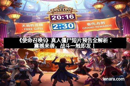 《使命召唤9》真人僵尸短片预告全解析：震撼来袭，战斗一触即发！